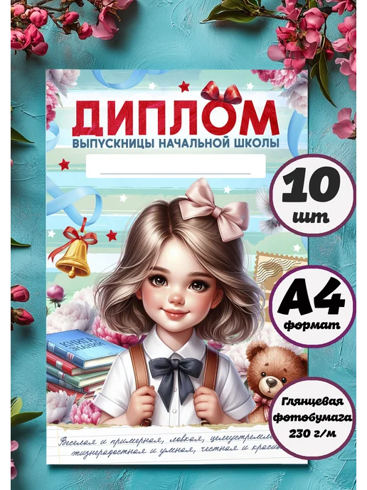 Диплом об окончании начальной школы 10шт, 10 шт