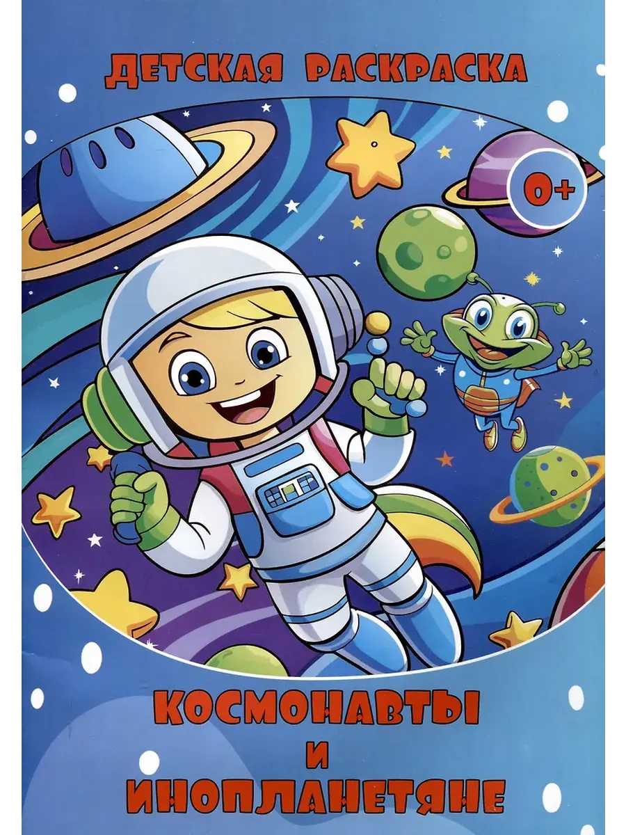 Детская раскраска. Космонавты и Инопланетяне