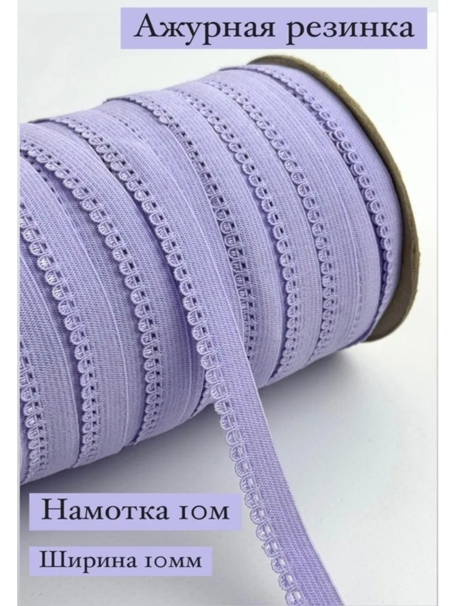 Ажурная резинка бельевая для шитья,длина 10м