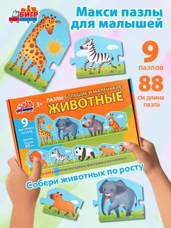 Бейби пазлы для малышей Животные большие и маленькие