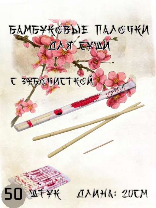 Палочки бамбуковые для суши и роллов с зубочисткой 50шт, 50 шт