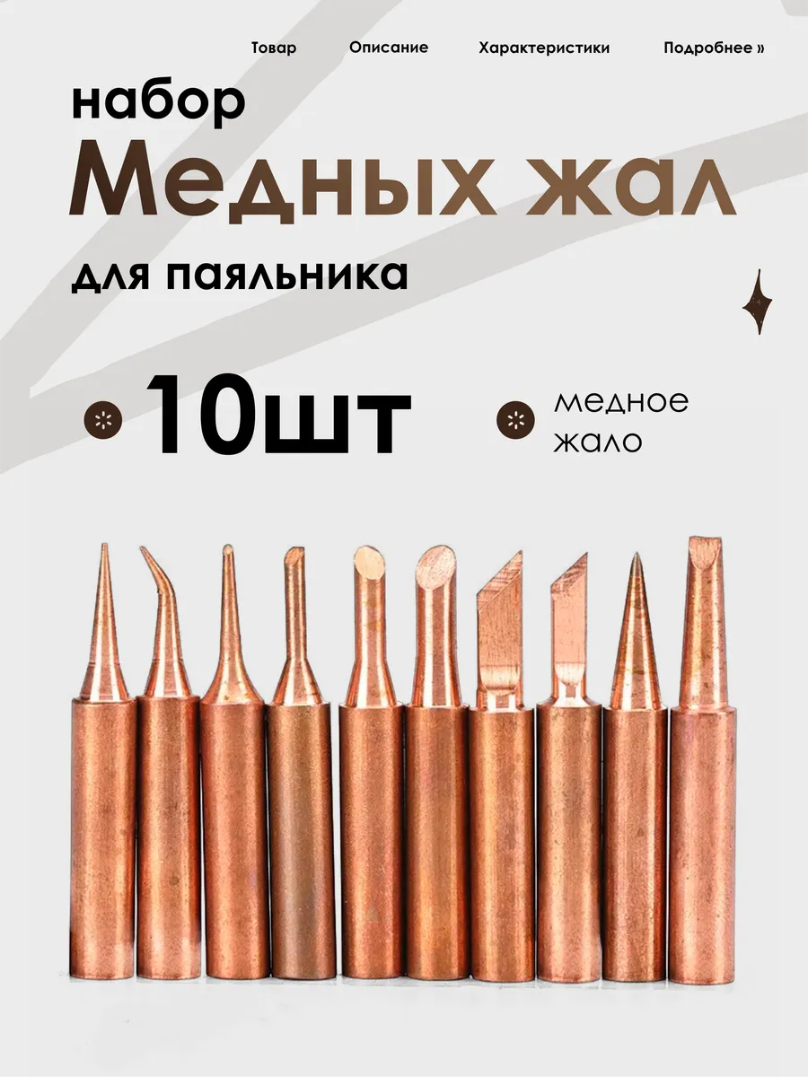 Жало для паяльника медное набор, 10 шт