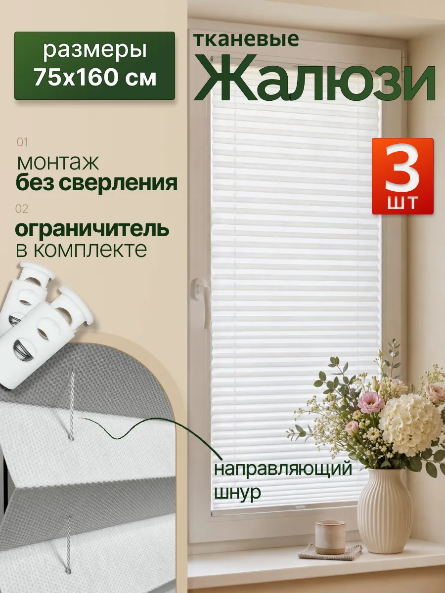 Жалюзи на окна самоклеящиеся тканевые 3 штуки