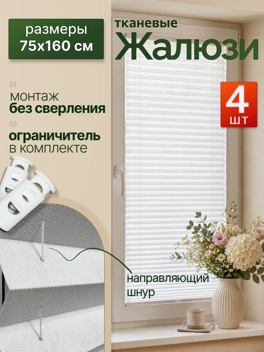 Жалюзи на окна самоклеящиеся тканевые 4 штуки
