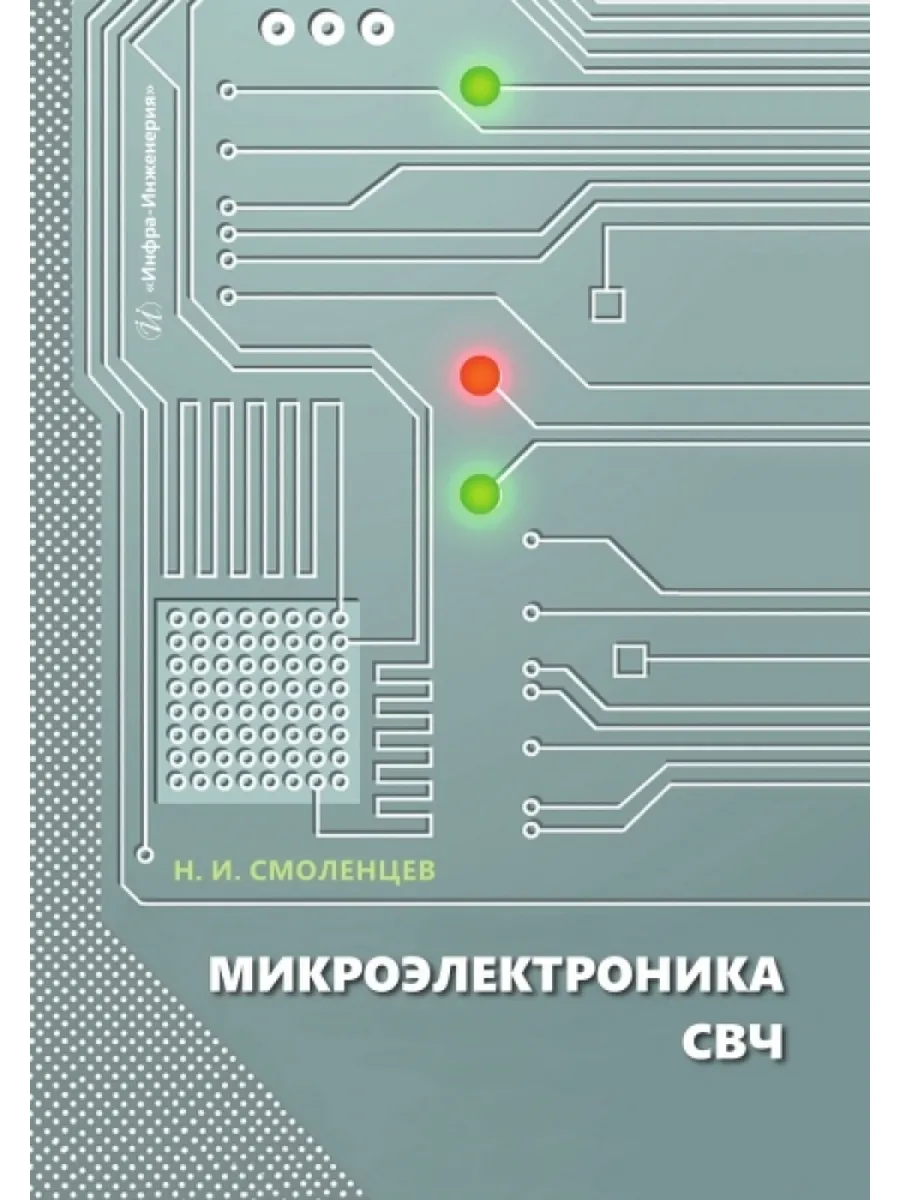 Микроэлектроника СВЧ
