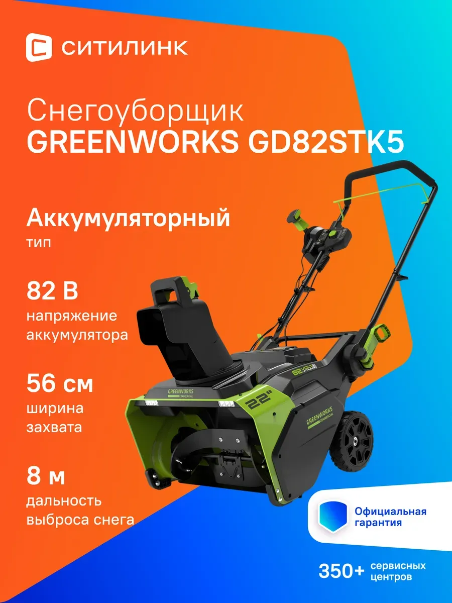 Снегоуборщик GD82STK5, акк, 5Ач 2602507ub 82V