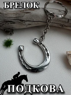 Keyring Брелок Подкова