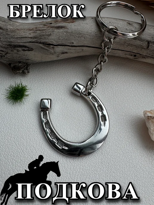 Keyring Брелок Подкова, серый