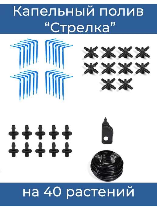 Капельный полив "Стрелка" на 40 растений, синий