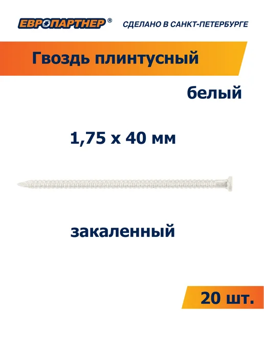 ЕВРОПАРТНЕР Гвоздь плинтусный закаленный белый 1,75 х 40мм (20 шт.), 20 шт