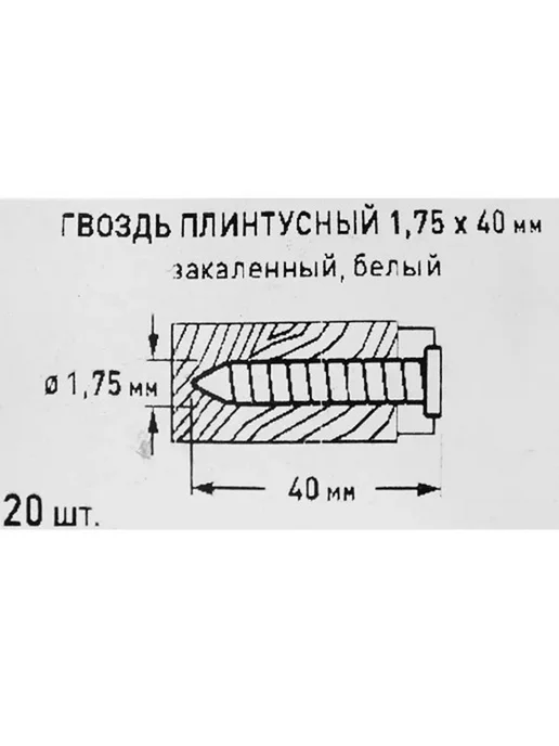 ЕВРОПАРТНЕР Гвоздь плинтусный закаленный белый 1,75 х 40мм (20 шт.), 20 шт, фото 5