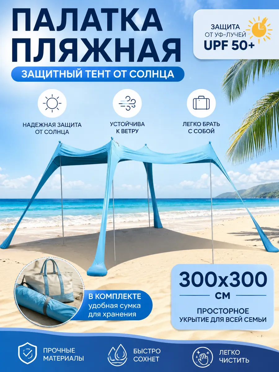Палатка пляжная, защитный тент от солнца 300х300