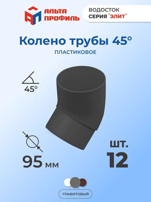 Альта Профиль Колено 45° (комплект 12 шт) для пластиковой трубы водостока, 12 шт