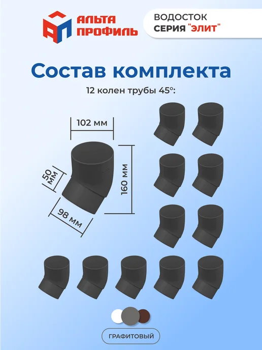 Альта Профиль Колено 45° (комплект 12 шт) для пластиковой трубы водостока, 12 шт, фото 2