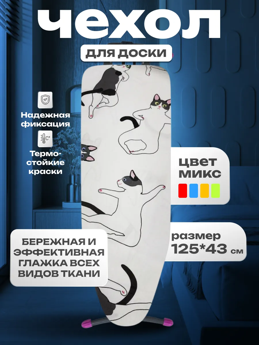 Чехол для гладильной доски с подкладкой