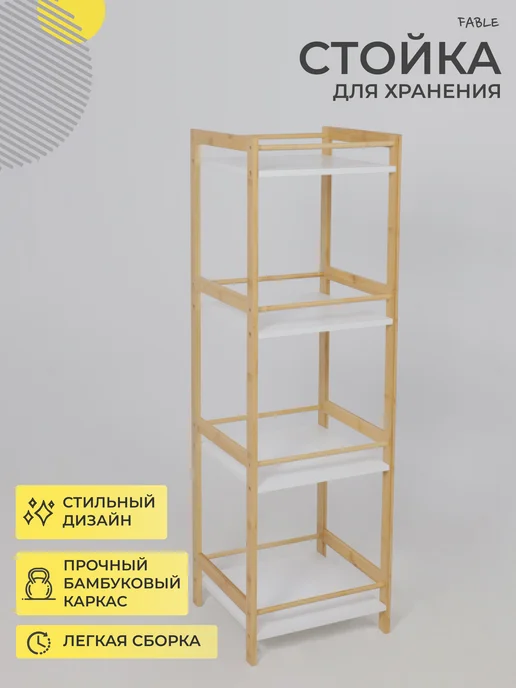 AKS Home Стеллаж для хранения VIOLET, бамбук, белый