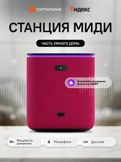 Умная колонка Станция Миди с Алисой на YaGPT, с Zigbee