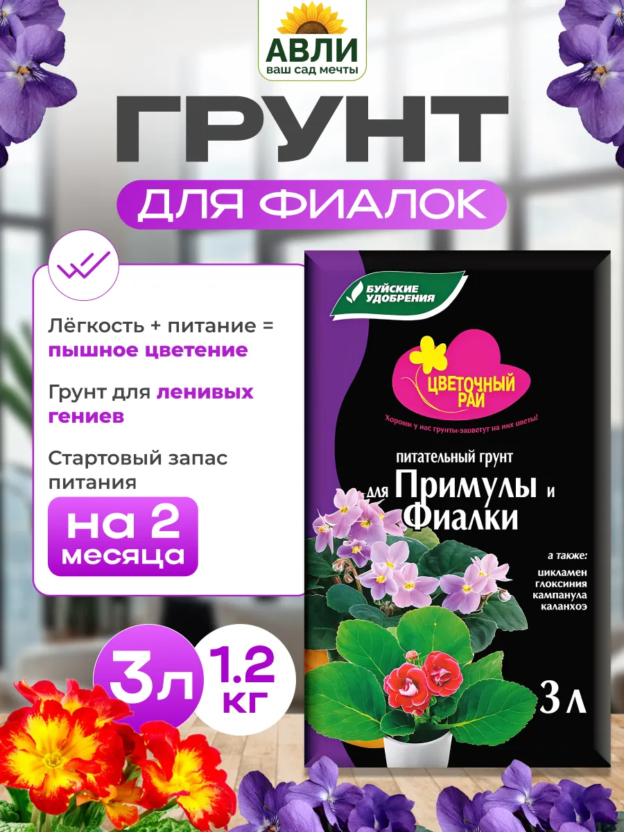 Питательный грунт для фиалки и примулы, 3л
