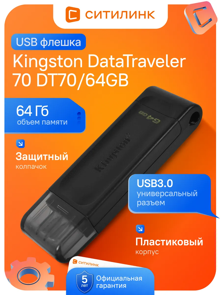 Флешка DataTraveler 70 DT70 64GB