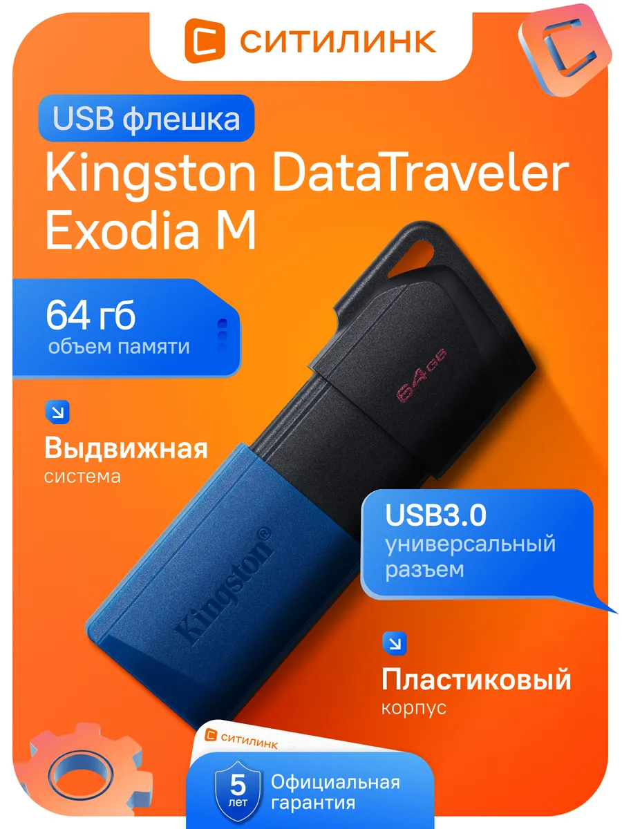 Флешка DataTraveler Exodia M 64ГБ USB3.0