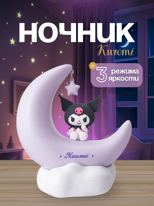 Ночник Куроми, фиолетовый