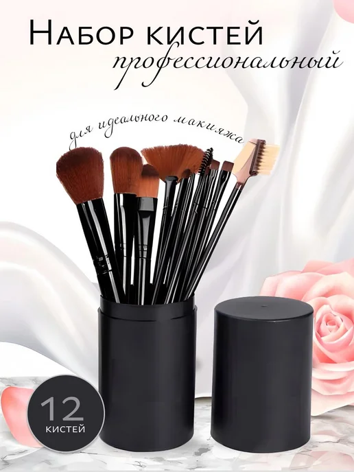 Forever Beauti Набор кистей для макияжа в футляре 12 шт, 12 шт, фото 2