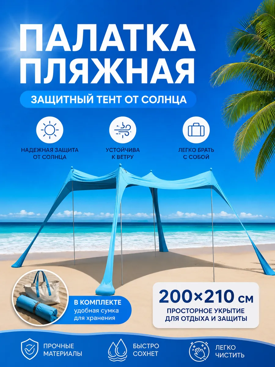Палатка пляжная, защитный тент от солнца 200х210