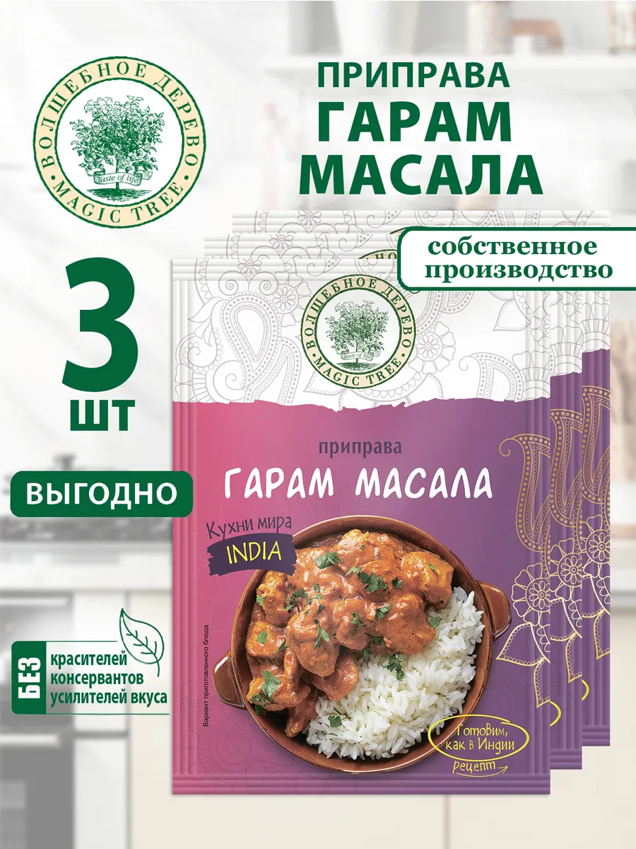 Приправа Гарам Масала 3шт по 22г
