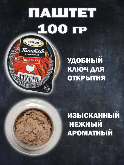 РУЗКОМ Паштет 12 шт по 100гр, 12 шт, 100 г, фото 2