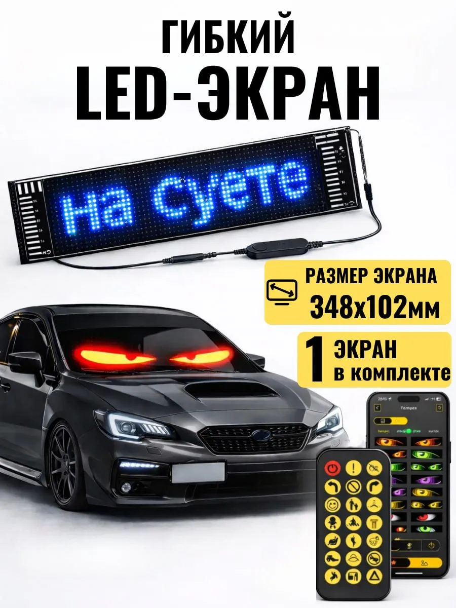 Глаза на лобовое стекло LED экран
