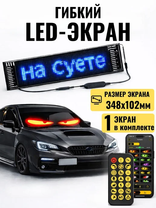 Мэдкейс Глаза на лобовое стекло LED экран, вариант