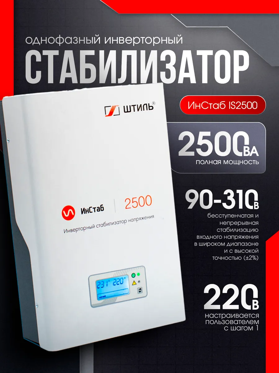 Однофазный инверторный стабилизатор IS2500 230V