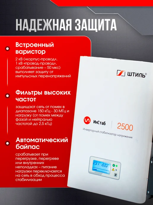 Штиль Однофазный инверторный стабилизатор IS2500 230V, Однофазный инверторный 230V, фото 2
