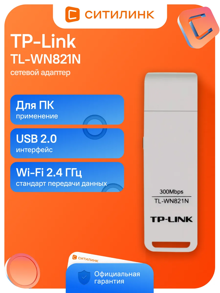 Сетевой адаптер TP-Link WiFi TL-WN821N N300 USB 2.0
