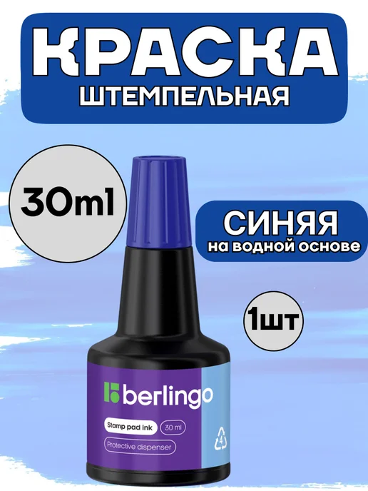 Berlingo Штемпельная краска 30мл синяя водная основа, 30 мл