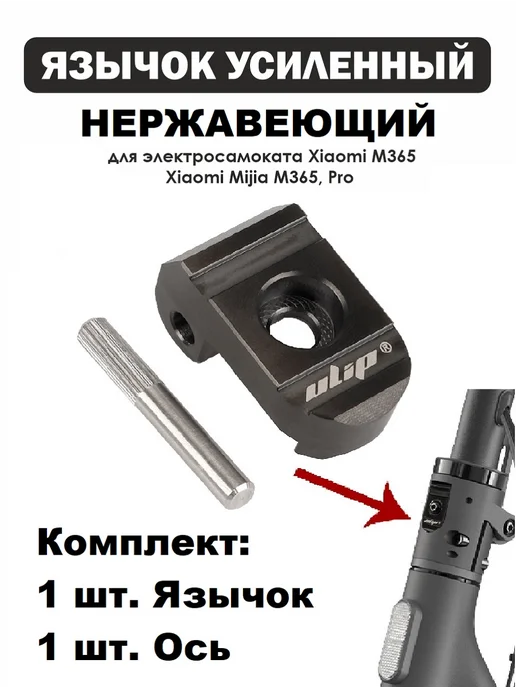 Язычок нержавеющий узла складывания Xiaomi М365, черный