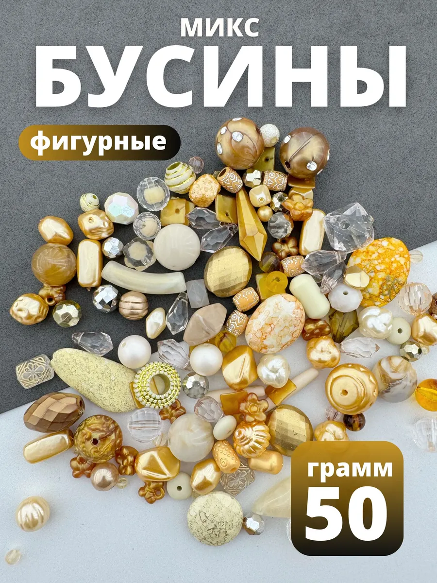 Набор бусины фигурные для рукоделия