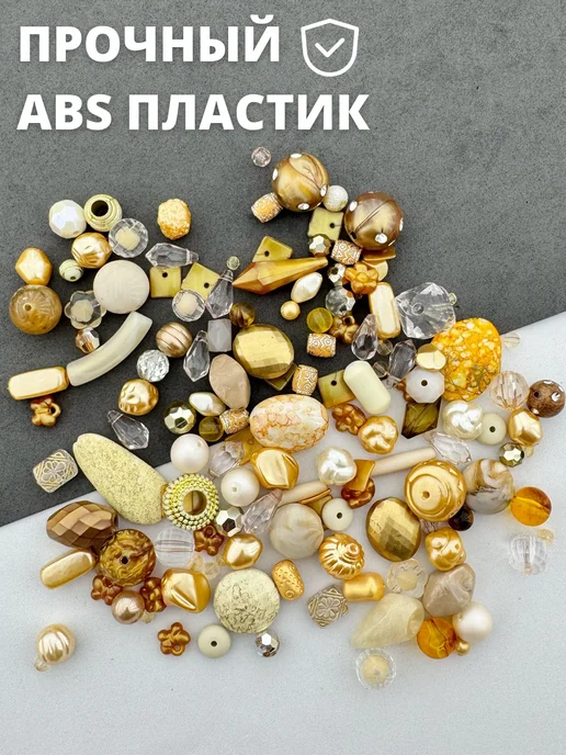 Моточкино Набор бусины фигурные для рукоделия, желтый, фото 5