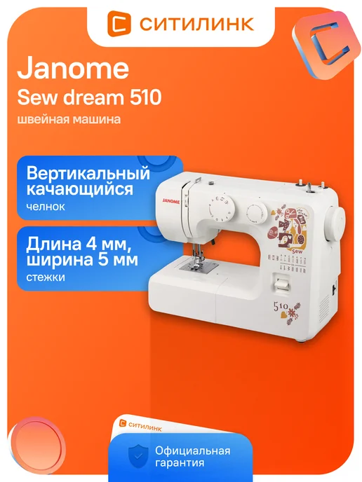 janome Швейная машина Sew dream 510 белый, белый