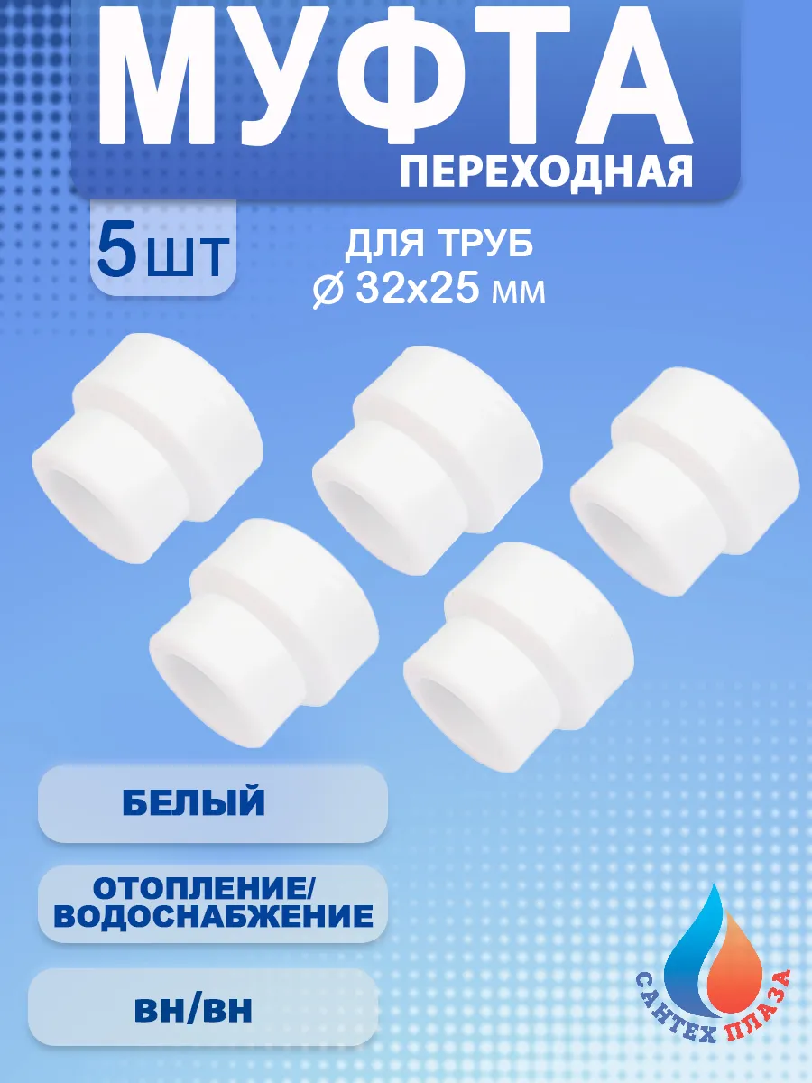 Муфта переходная PPR 32-25мм, вн-вн (5шт)