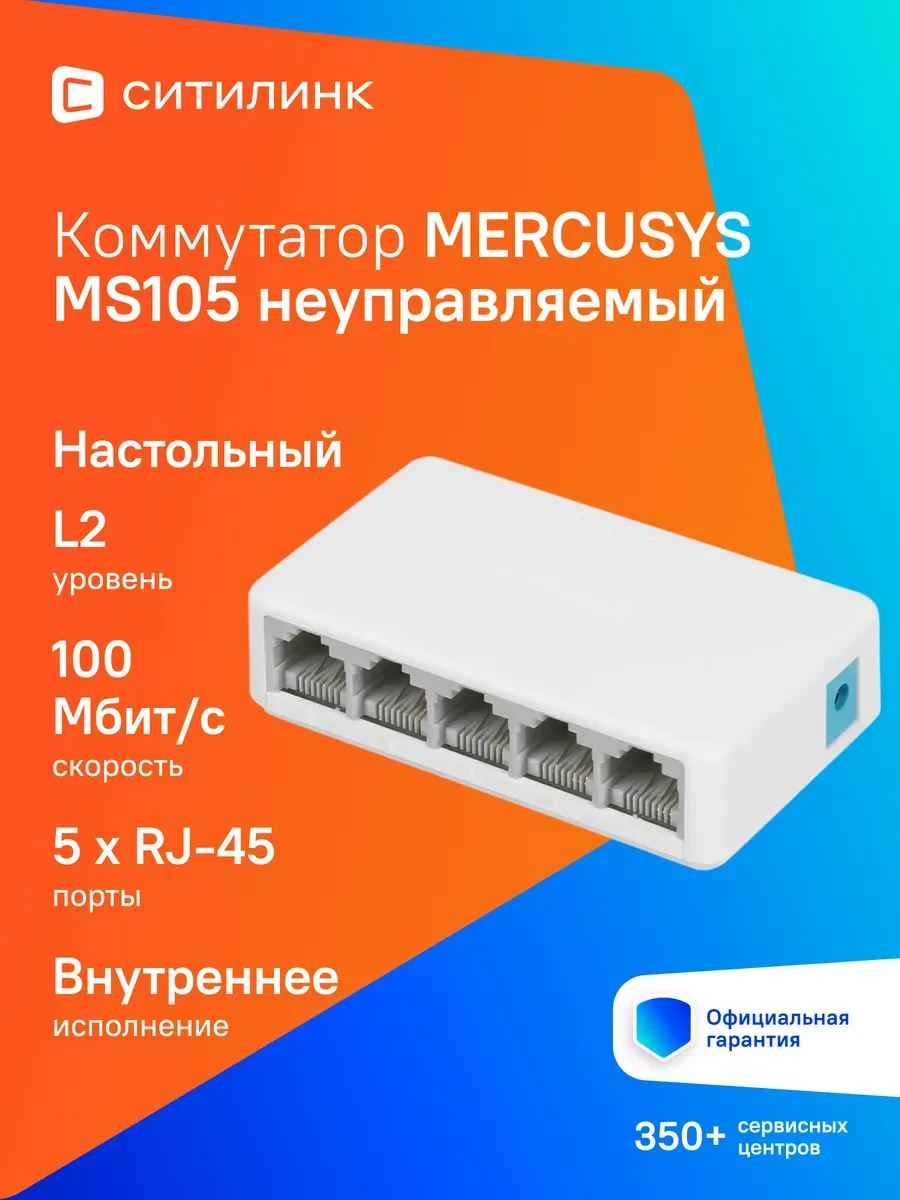 Коммутатор неуправляемый MS105