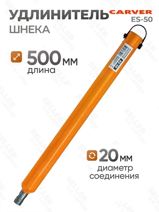CARVER Удлинитель шнека для мотобура ES-50, вариант
