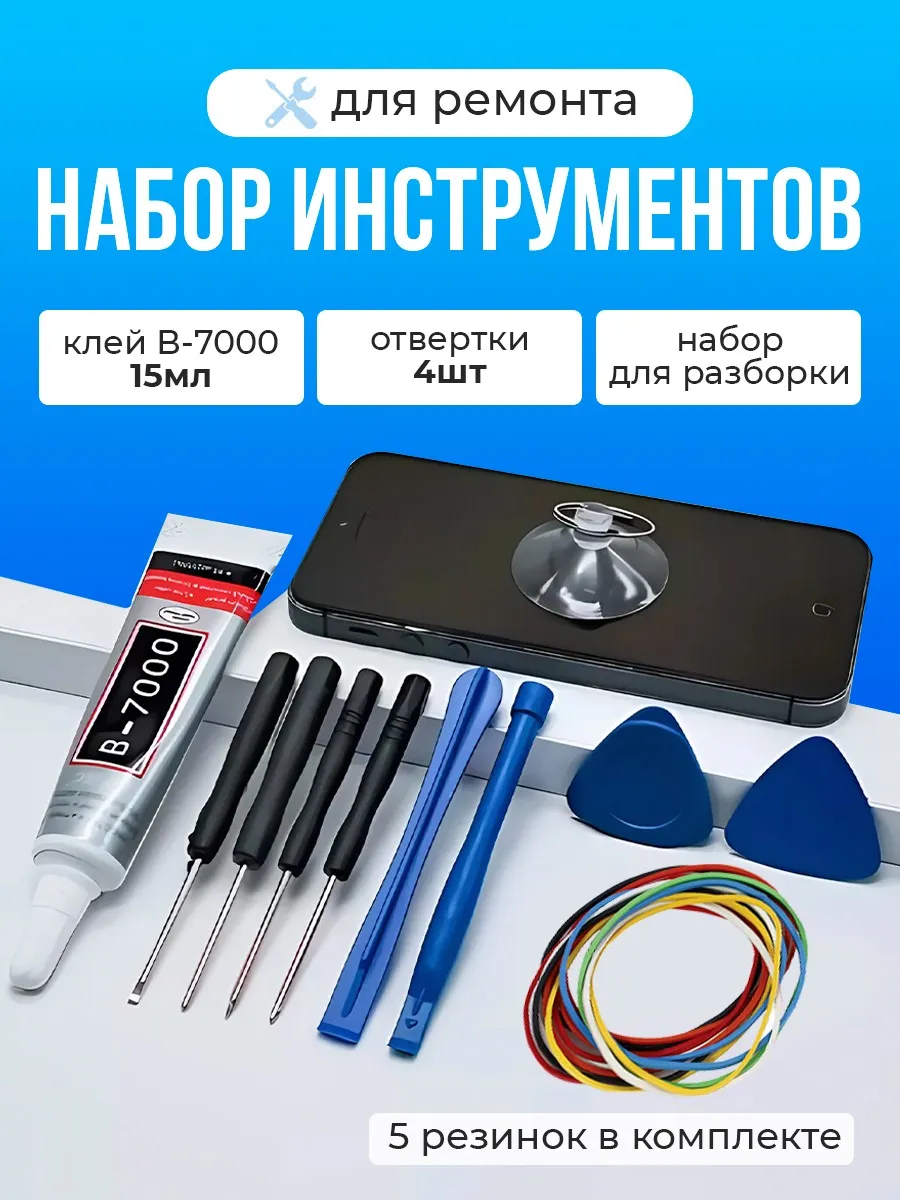 Набор для ремонта телефона с клеем B7000