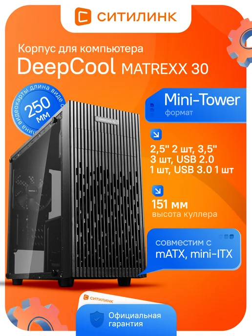 Deepcool Корпус игровой MATREXX 30 со стеклом Mini-Tower черный, черный