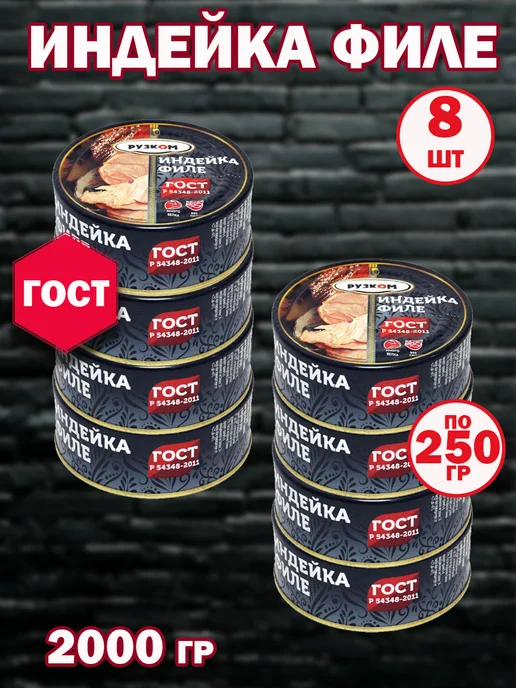 РУЗКОМ Индейка филе ГОСТ 8 шт с ключом для открытия, 8 шт