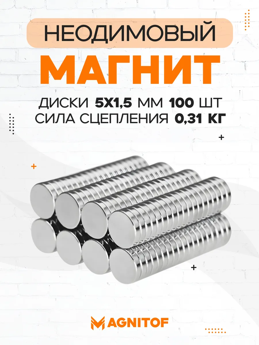Неодимовый магнит диск 5x1,5 мм на 0,31 кг 100 шт