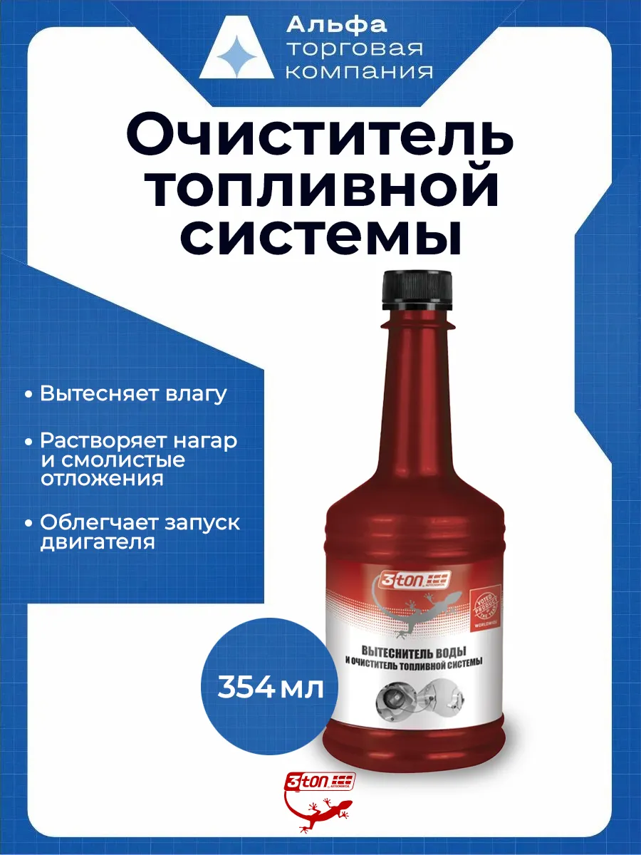 Вытеснитель влаги бензобака топливной системы 354 мл