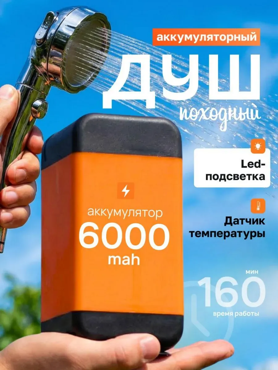 Душ аккумуляторный портативный для дачи и похода
