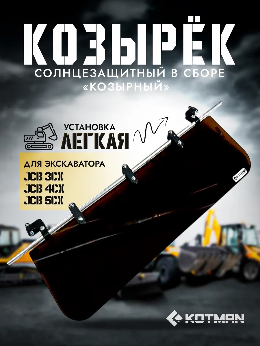 Козырёк солнцезащитный Козырный в сборе JCB 3cx 4cx 5cx