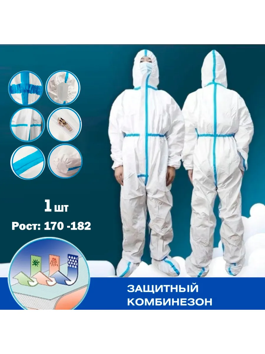 Комбинезон защитный
